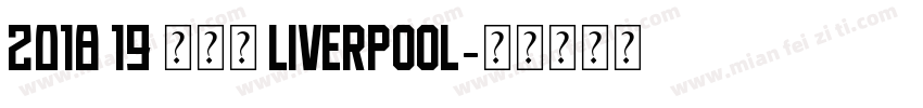 2018 19 利物浦 Liverpool字体转换